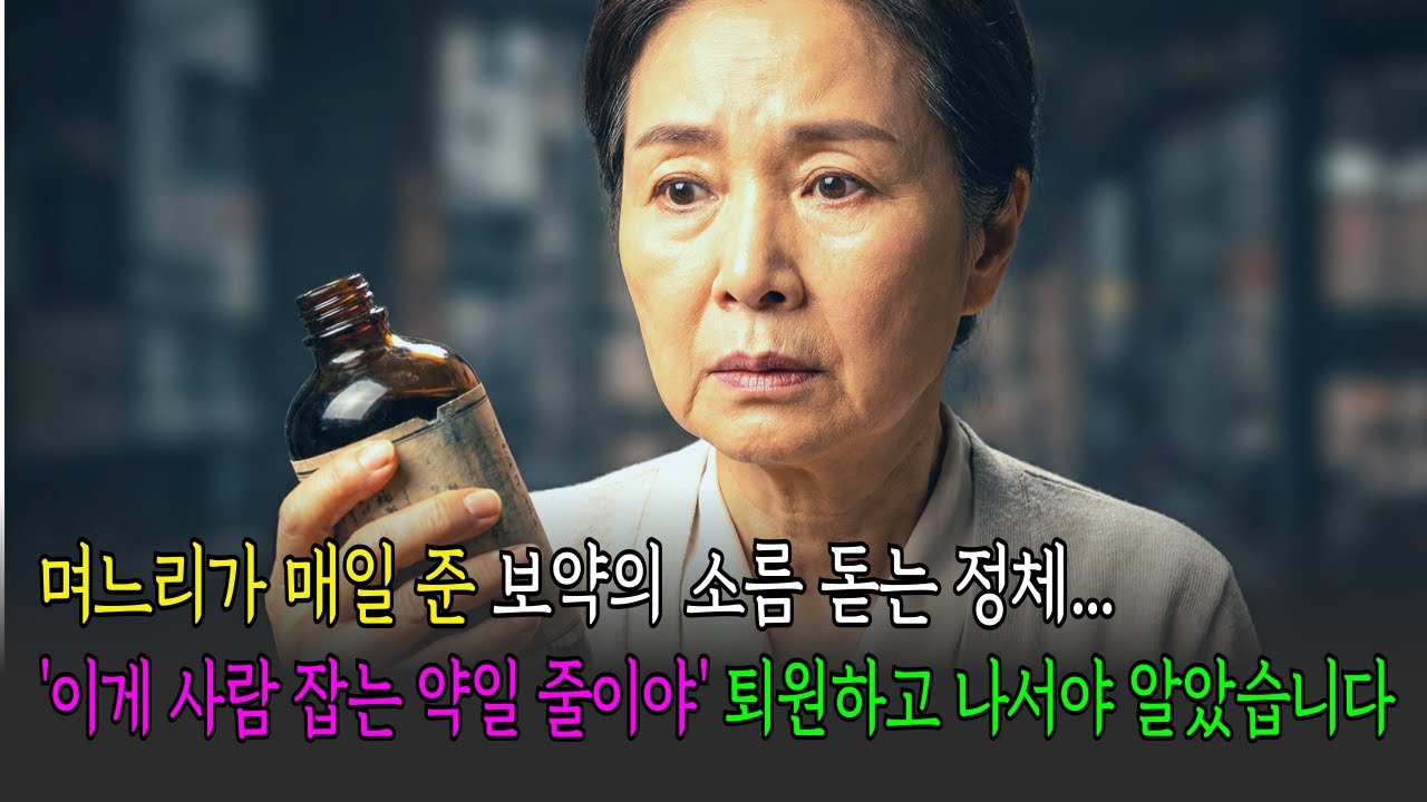 며느리가 매일 준 보약의 소름 돋는 정체... 퇴원하고 나서야 알았습니다. '이게 사람 잡는 약일 줄이야'