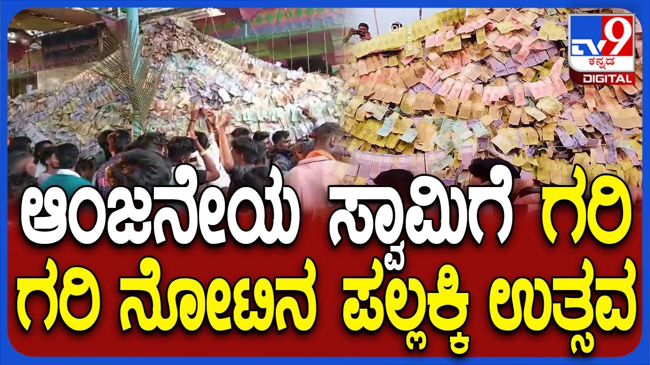 Kokkanur Anjaneya Utsav: ಕೊಕ್ಕನೂರ ಆಂಜನೇಯ ಸ್ವಾಮಿಗೆ ಗರಿ ಗರಿ ನೋಟಿನ‌ ಪಲ್ಲಕ್ಕಿ ಉತ್ಸವ|#TV9D