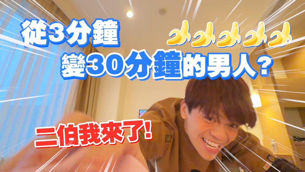 嘎奇麥唬爛#77：真槍實測！蔡阿嘎要從3分鐘，變成30分鐘的男人了？