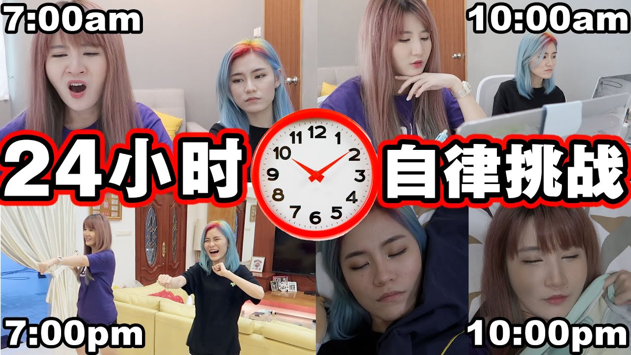 「24小时自律挑战」长期生活不规律, 按 
