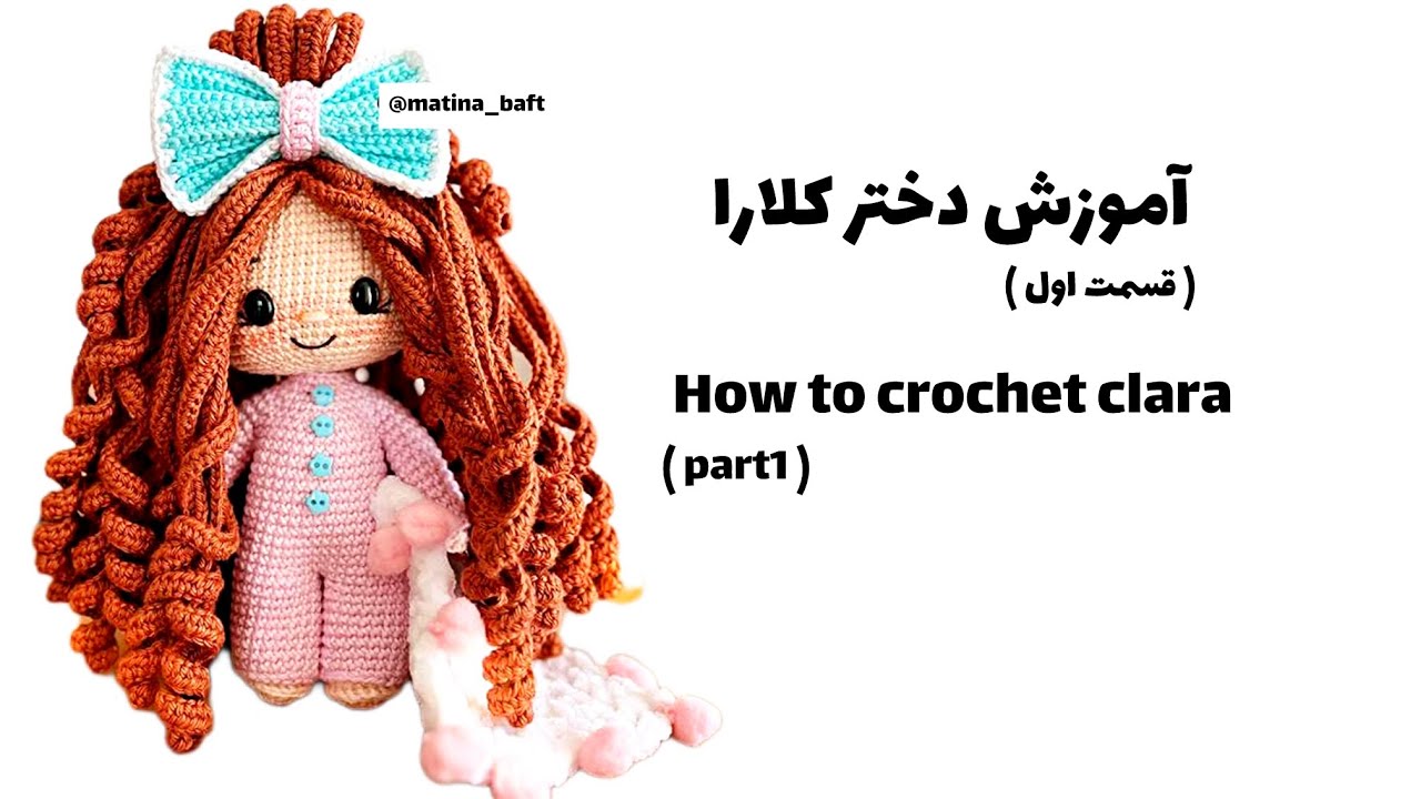 آموزش دختر کلارا ( قسمت اول ) | how to crochet clara (part1)