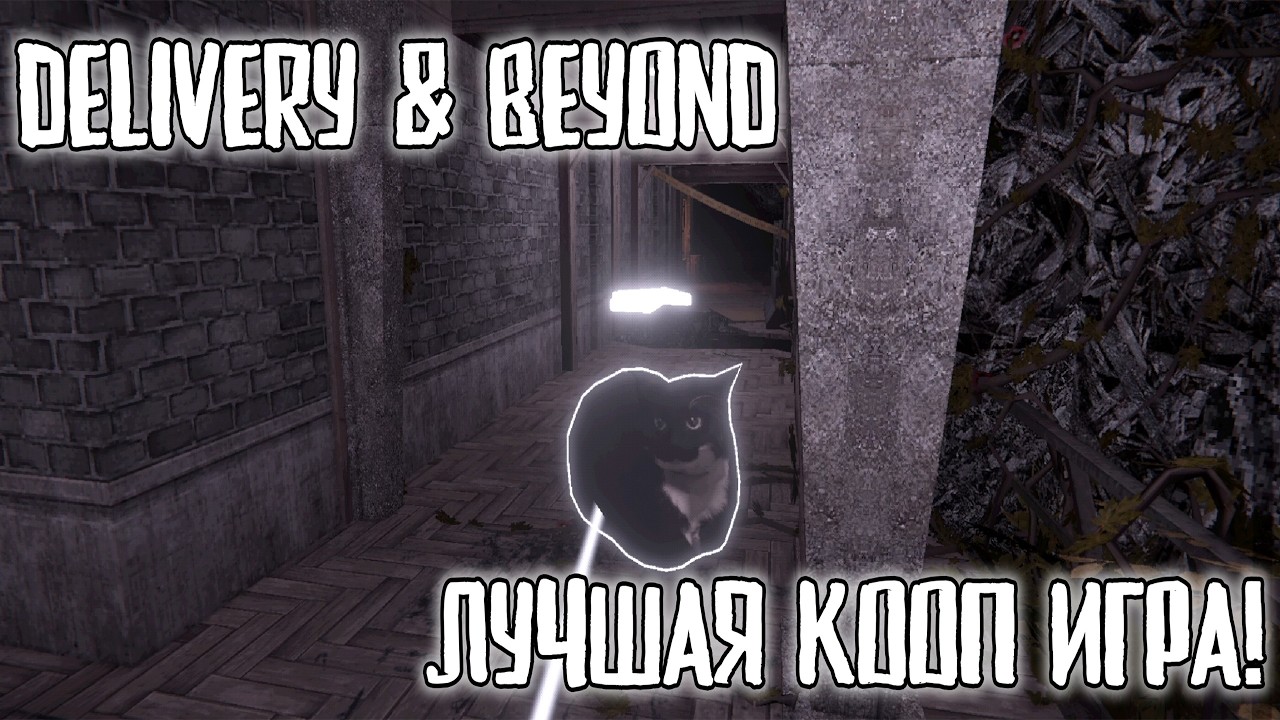Delivery & Beyond | ДОСТАВКА С ДРУЗЬЯМИ | ЛУЧШАЯ КООП ИГРА!