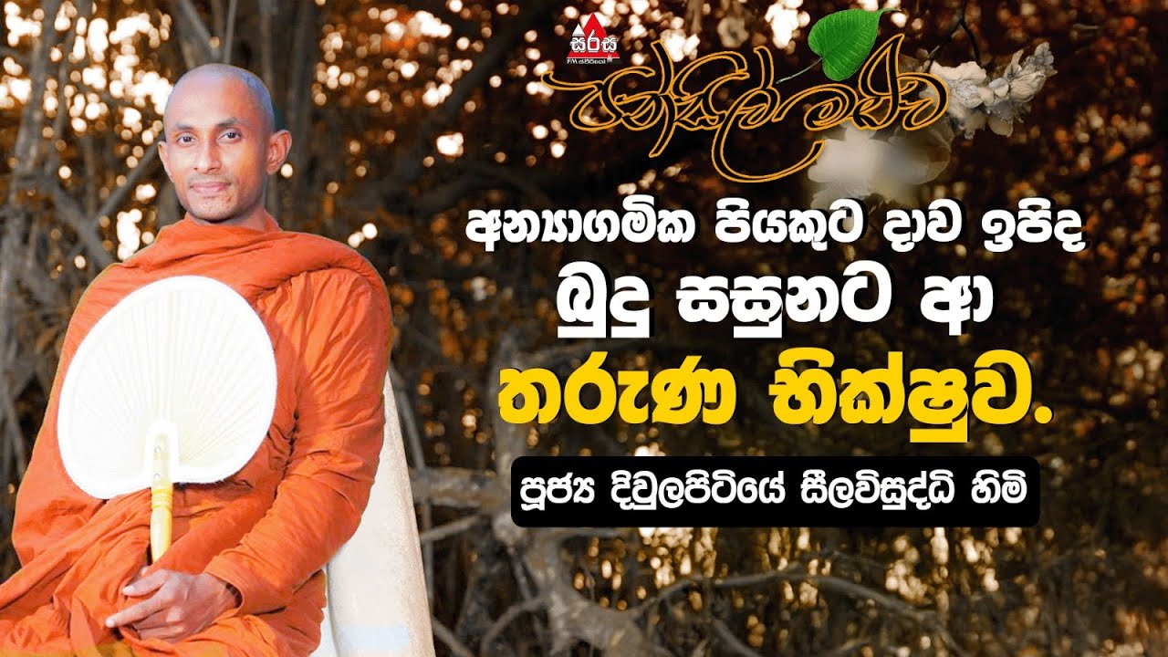 අම්මයි තාත්තයි වෙන් වුණාට මම කැමතියි | Pansil Maluwa | #pansilmaluwa #sirasafm #darmadeshana
