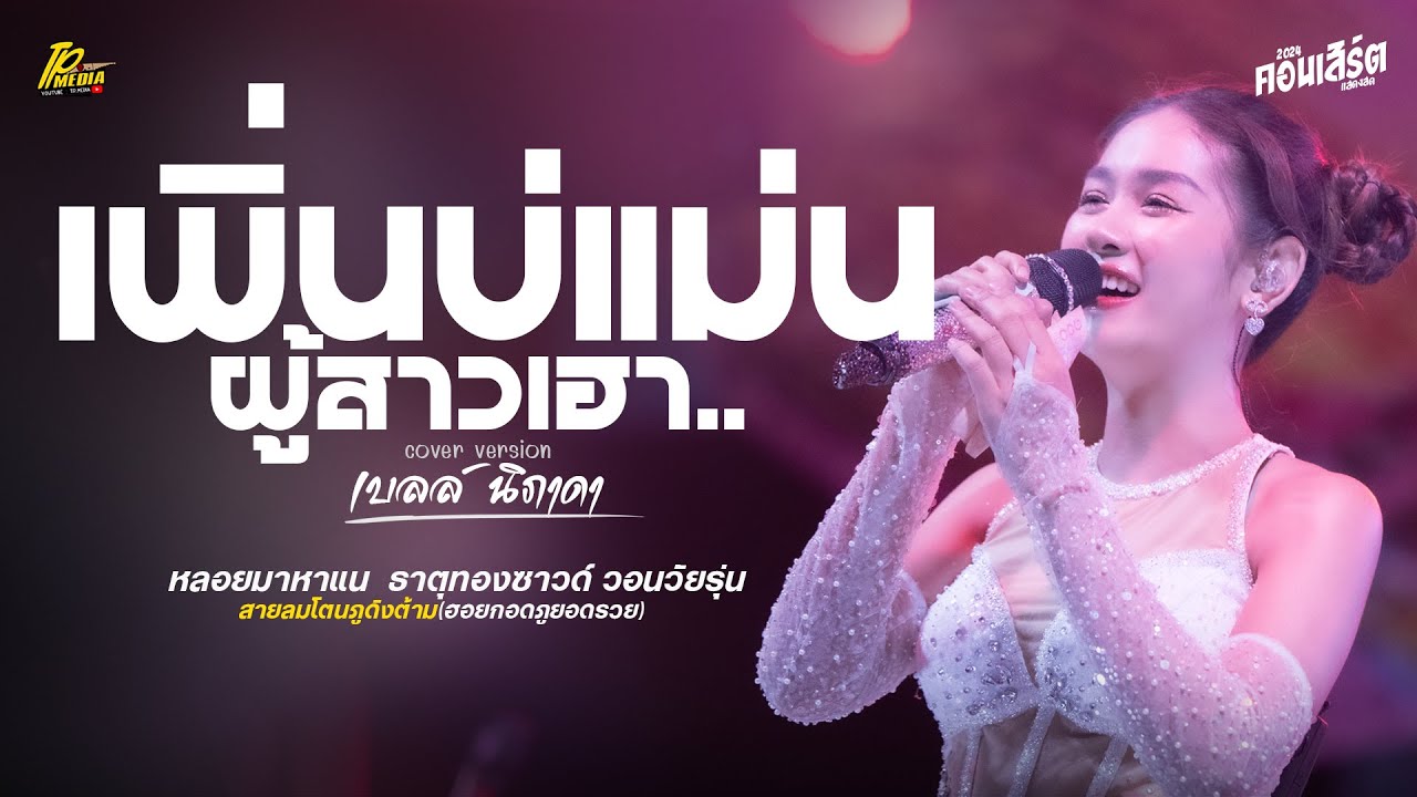 เบลล์ นิภาดา แสดงสด เพิ่นบ่แม่นผู้สาวเฮา - ธาตุทองซาวด์ - วอนวัยรุ่น ใหม่ล่าสุด!!