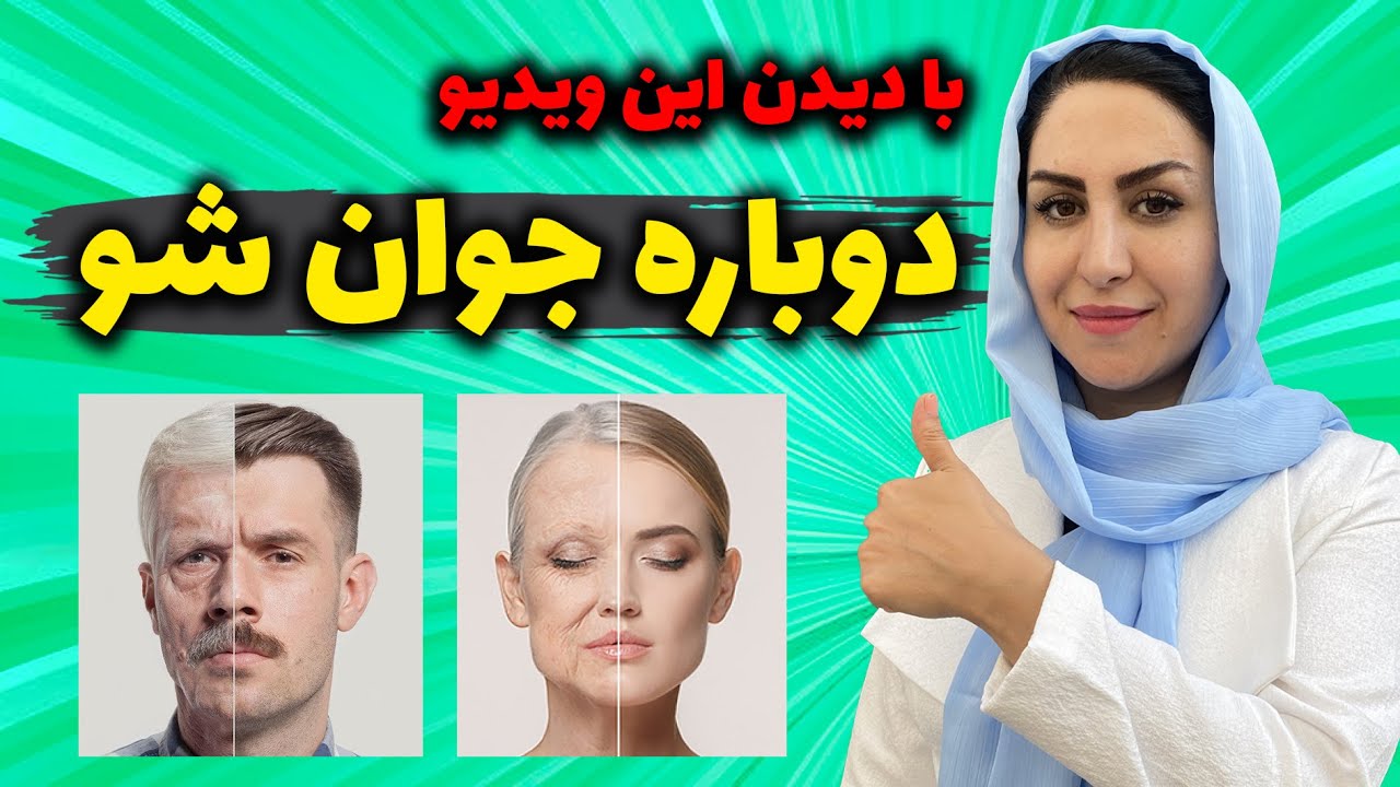 درمان چین و چروک صورت: بهترین روش جوانسازی صورت و بدن