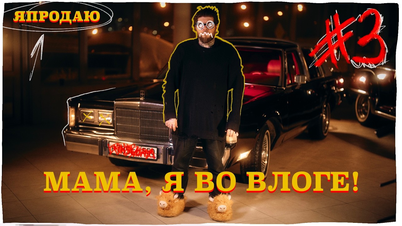 Мама, я во влоге! Выпуск 3.