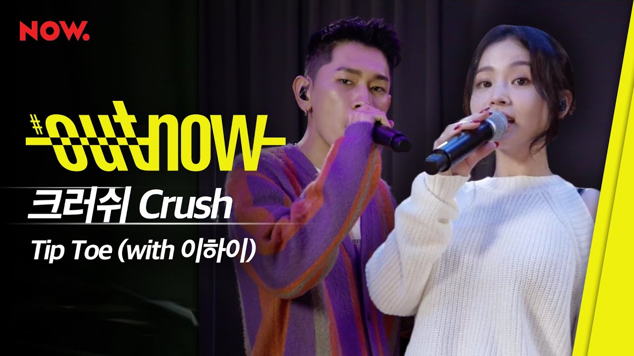 크러쉬(CRUSH) x 이하이(LEE HI) - Tip Toe [LIVE] / 
