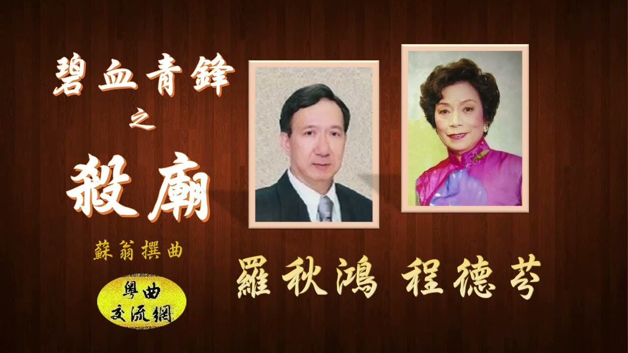 《碧血青鋒之殺廟》羅秋鴻、程德芬 合唱 _駱慶兒頭架