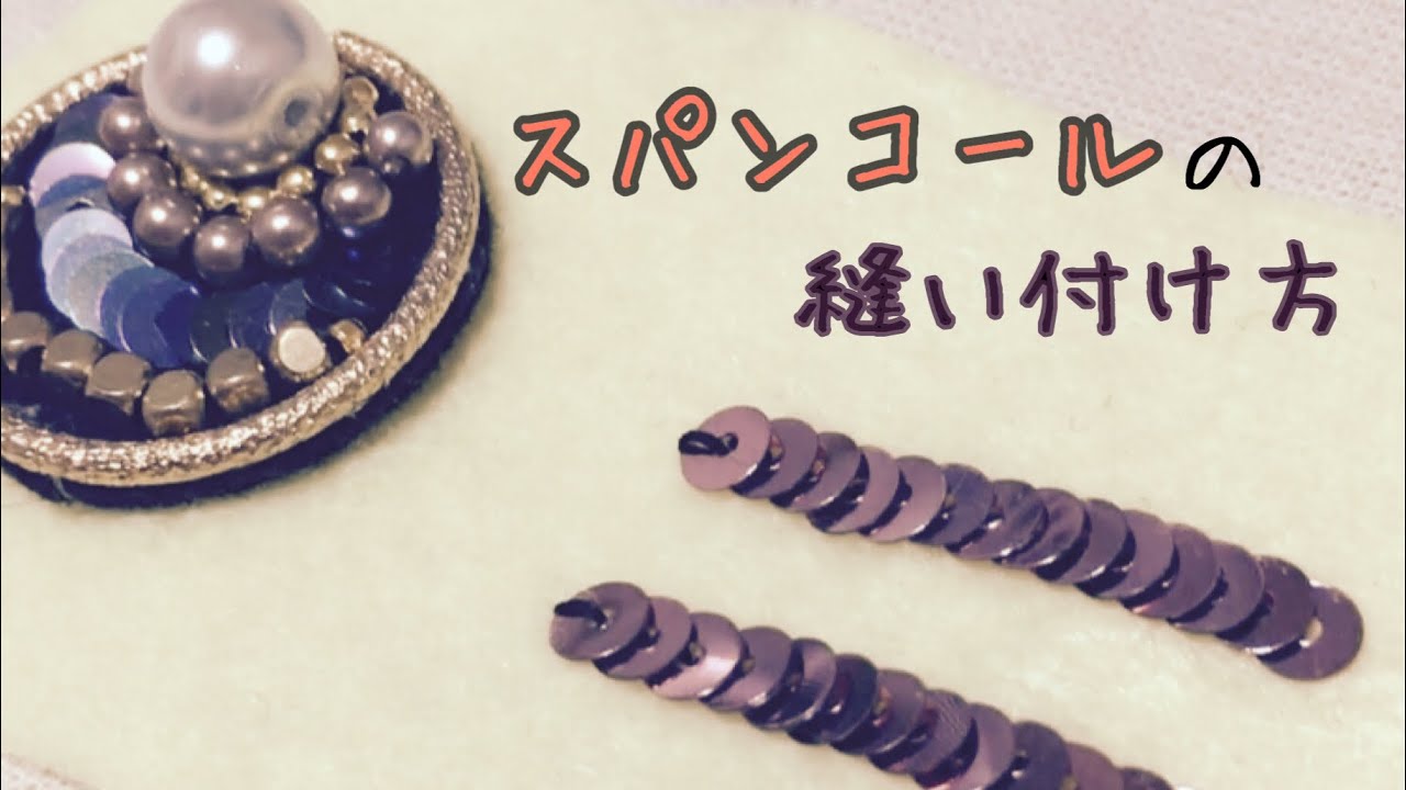 スパンコールの縫い付け方
