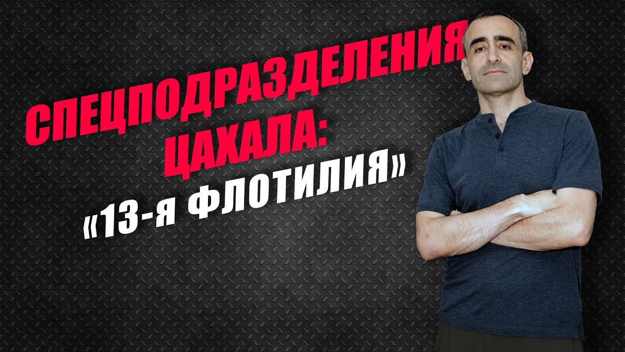 Спецподразделения ЦАХАЛа: 