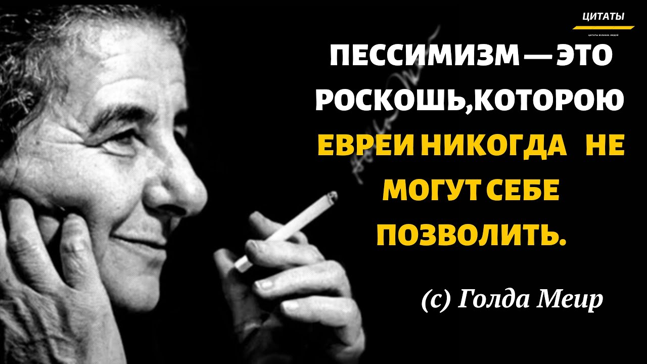 Голда Меир. Цитаты Которые Стоит Послушать // Цитаты, афоризмы, мудрые мысли.
