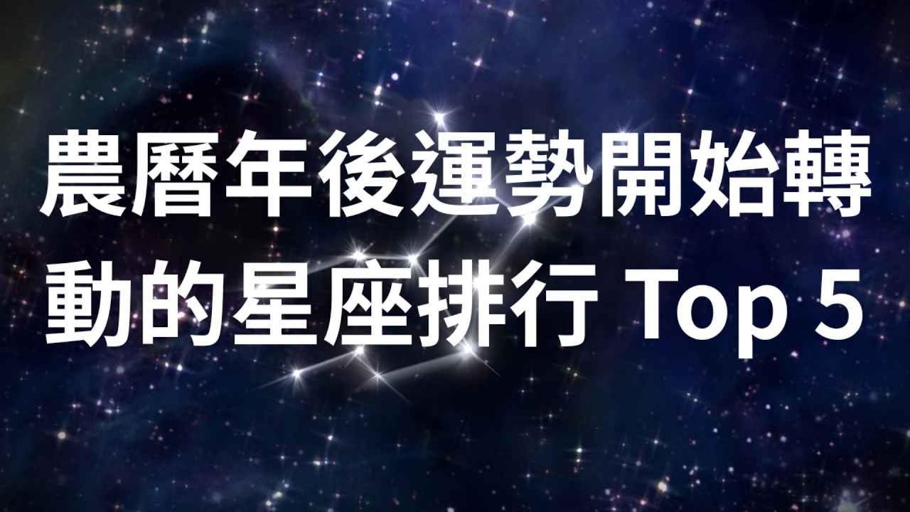 再忍幾天，過農曆年後開始轉運的星座排行 Top 5！