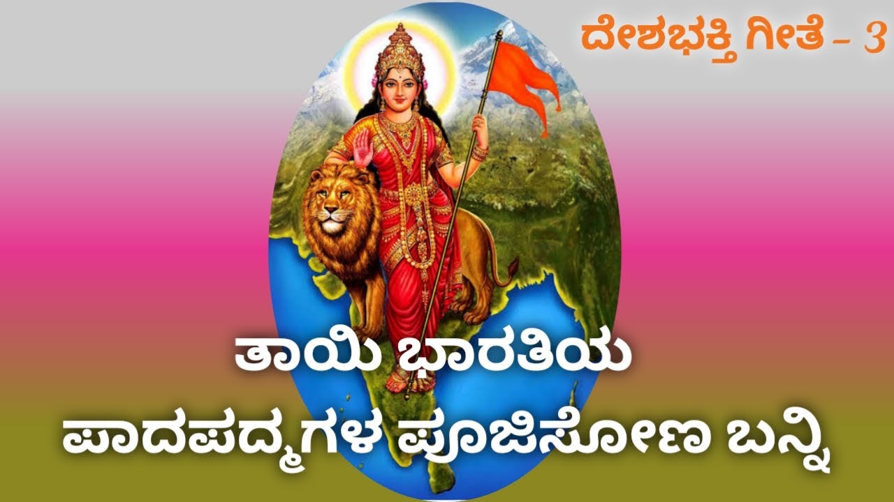 Tayi Bharathiya Pada Padmagala poojisona banni / ತಾಯಿ ಭಾರತಿಯ ಪಾದಪದ್ಮಗಳ ಪೂಜಿಸೋಣ ಬನ್ನಿ.