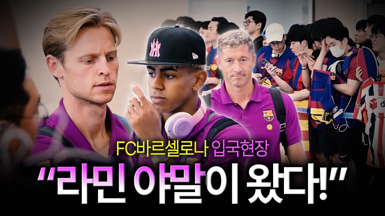 [현장직캠] ‘넥스트 메시’ 라민 야말 입국! 바르셀로나가 왔다  (feat. 더용 입덕 영상)
