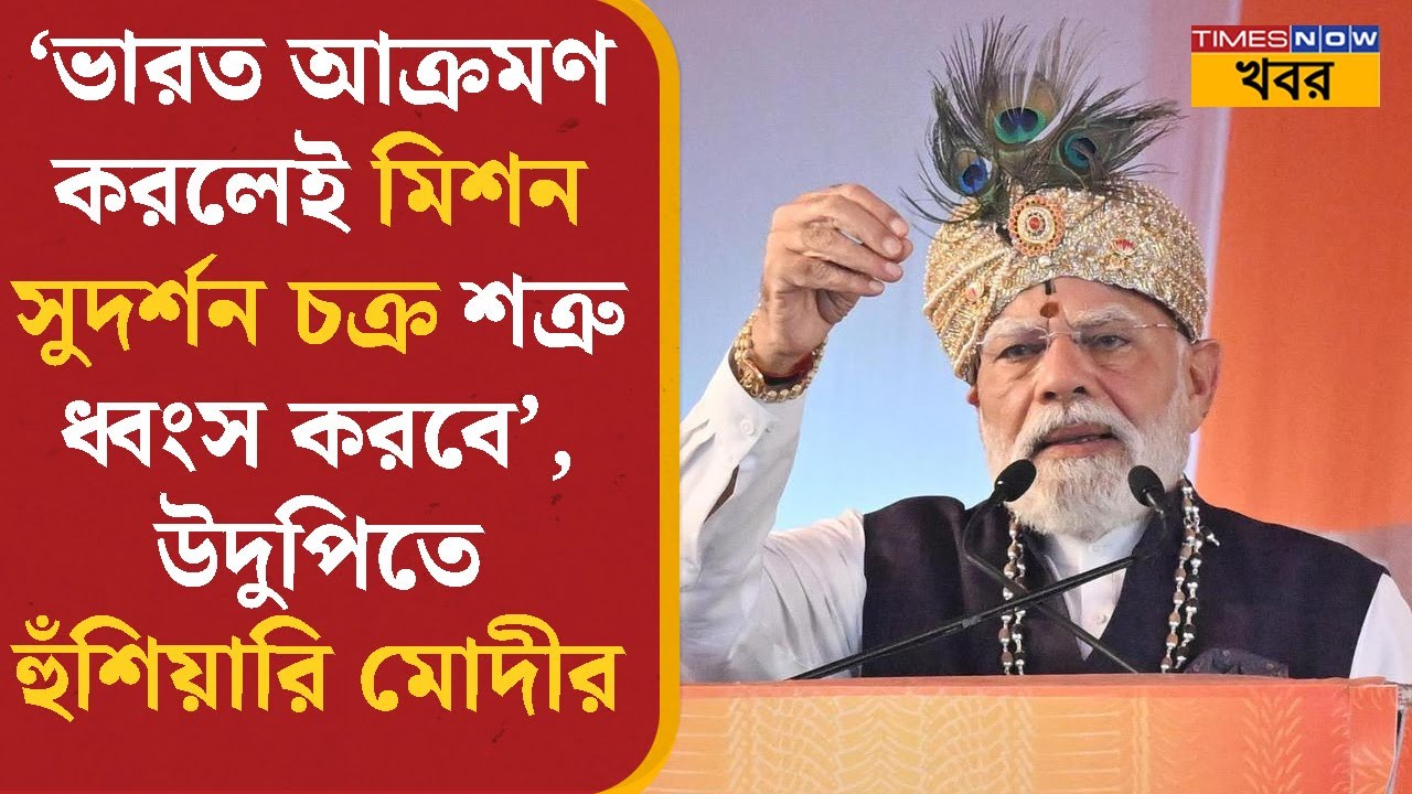 PM Modi | 'ভারত আক্রমণ করলেই মিশন সুদর্শন চক্র শত্রু ধ্বংস করবে', উদুপিতে হুঁশিয়ারি মোদীর |BJP |News