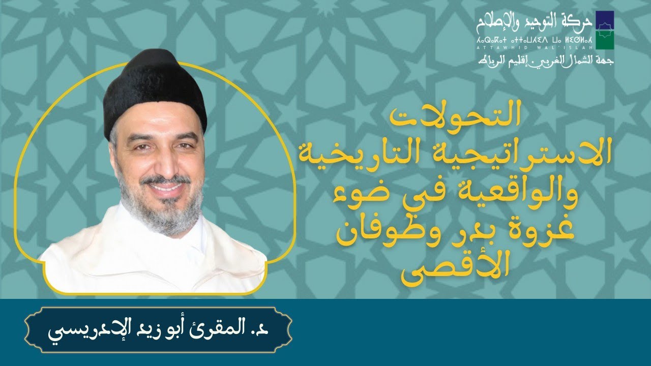 التحولات الاستراتيجية التاريخية والواقعية في ضوء غزوة بدر وطوفان الأقصى | د. المقرئ أبو زيد الإدريسي