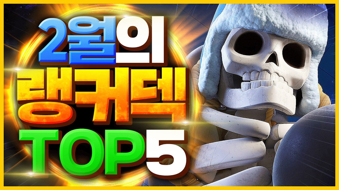 클래시로얄 랭커덱 TOP 5 - 고블린, 마법사 긴급 너프 이후 시즌 말 꿀덱 총정리【클래시로얄 덱추천】