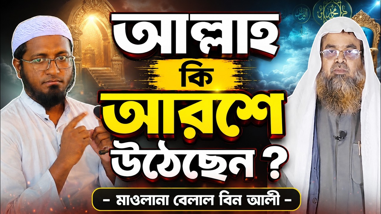 আল্লাহ কি আরশে উঠেছেন ? || বেলাল বিন আলী