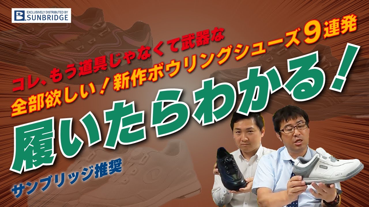 【2025年NEW MODEL】全部欲しい！最新ボウリングシューズ９連発「履いたらわかる！」
