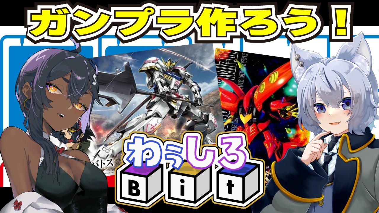 【 初心者のガンプラ 】HGバルバトスやっとGET！作る！02：手元カメラあり【 わぅしろBit  VTuber 】