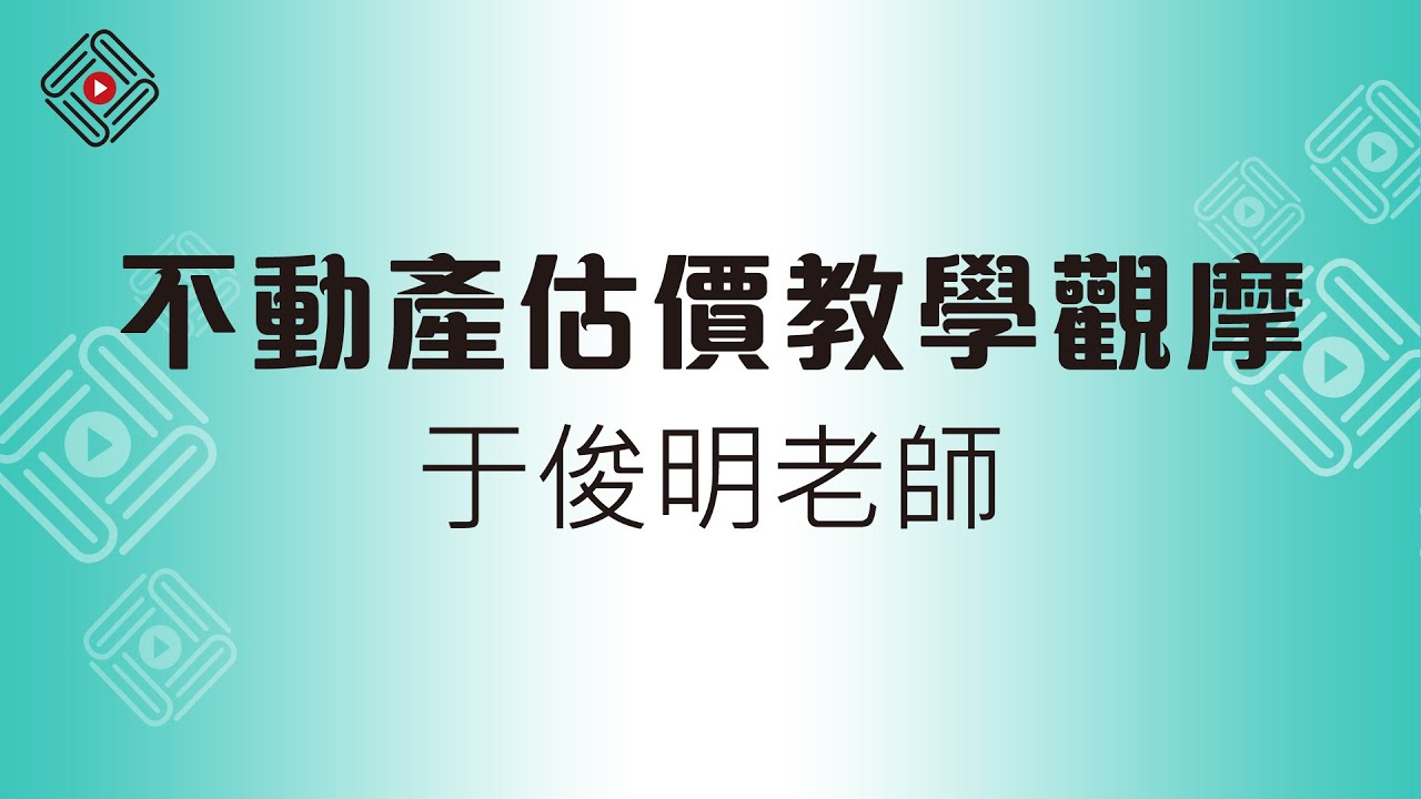 不動產估價教學觀摩_于俊明(首宇文化)