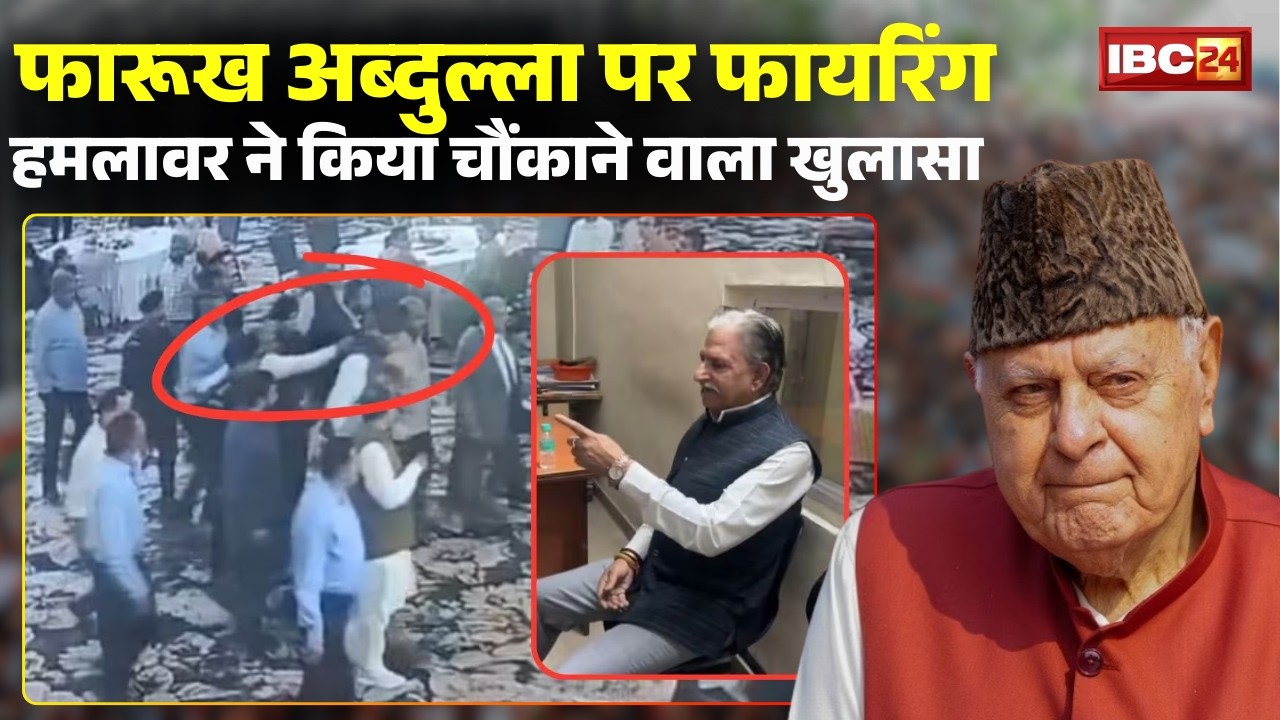 Farooq Abdullah Firing News: शादी समारोह में मची चीख-पुकार! पूर्व CM अब्दुल्ला पर सनसनीखेज हमला