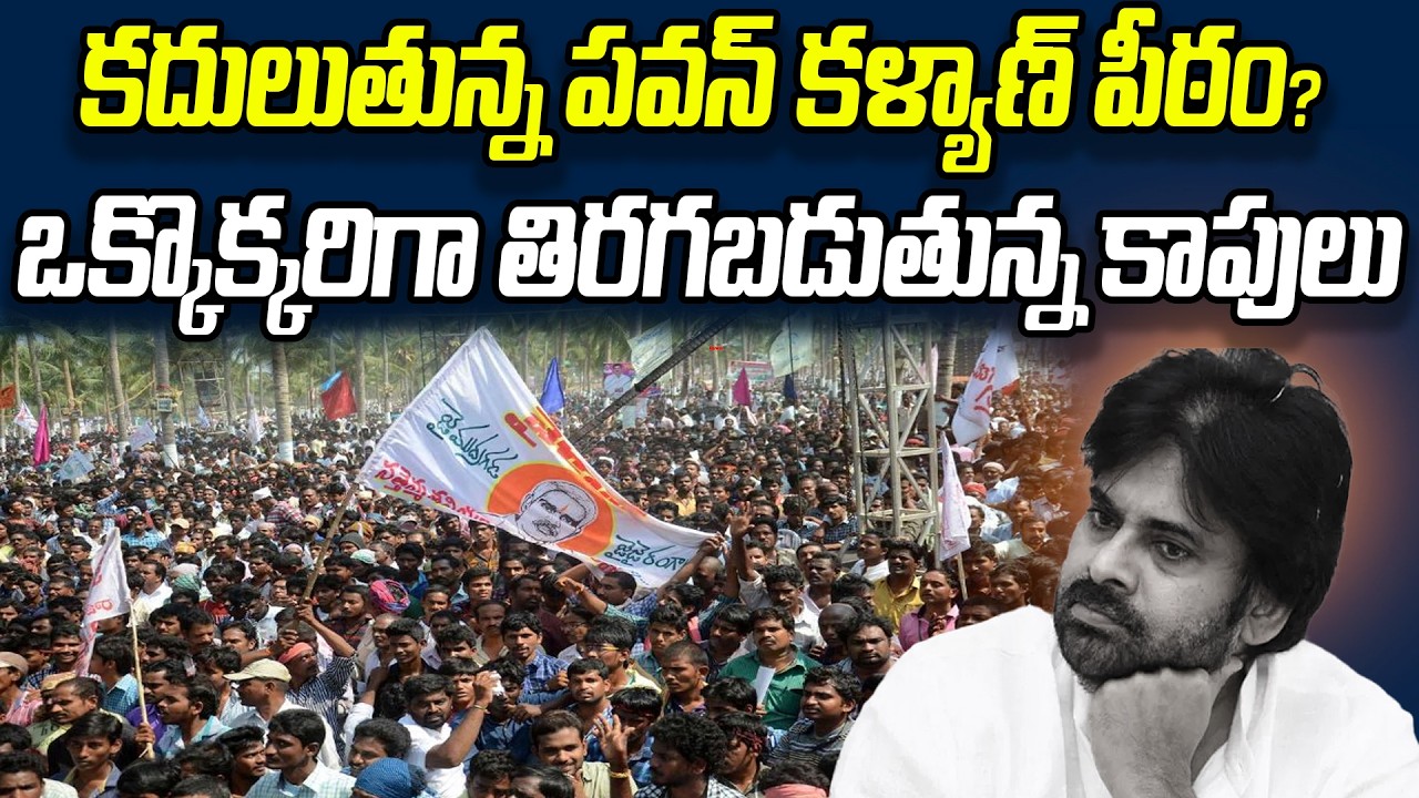 పవన్ కళ్యాణ్ కు షాక్.. కదులుతున్న పీఠం.. తిరగబడుతున్న కాపులు..! | Praja Chaithanyam