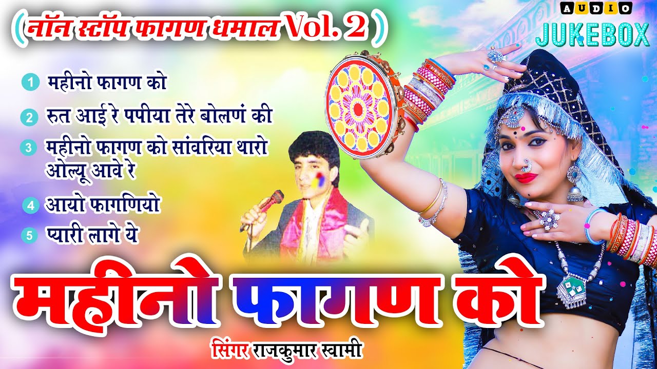राजकुमार स्वामी जी का एक साथ 5 फागण धमाल जो आपको सुनने पे मजबूर कर देगा -Non Stop Fagan Dhamal Vol 2