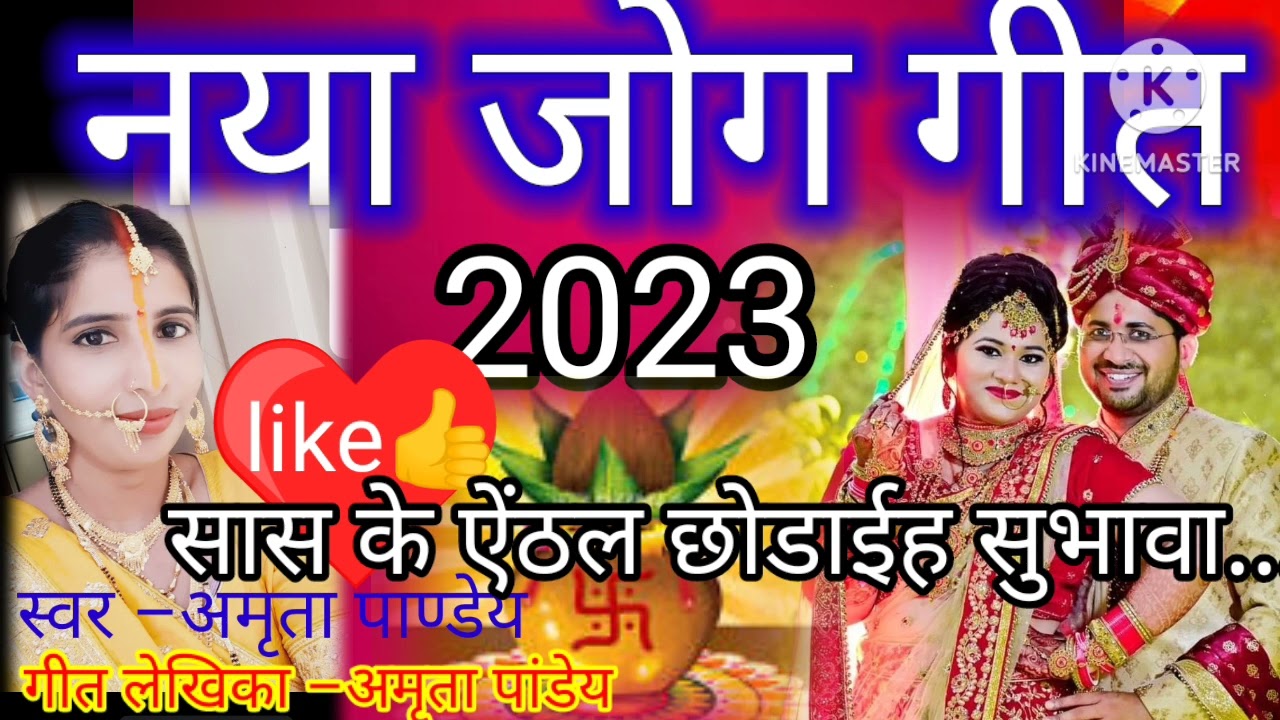 एकदम नया मजाकिया जोग गीत सुनकर सबका दिल खुश हो जाएगा सभी हँस पड़ेंगे//एकबार जरूर सुने/स्वरचित गीत