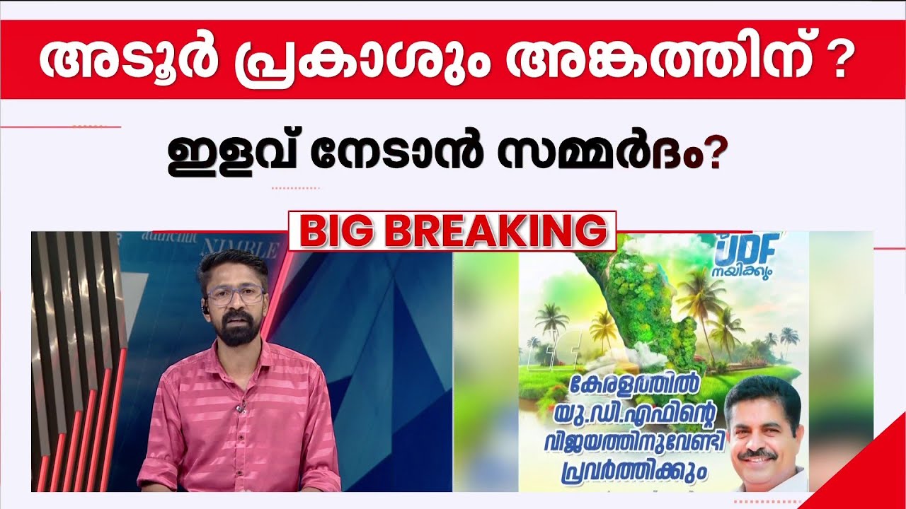 കോന്നി സീറ്റിനായി പിടിവലി; അടൂർ പ്രകാശ് മത്സരിക്കാനില്ലെന്ന് പങ്കുവെച്ച് പോസ്റ്റ് പിൻവലിച്ചു
