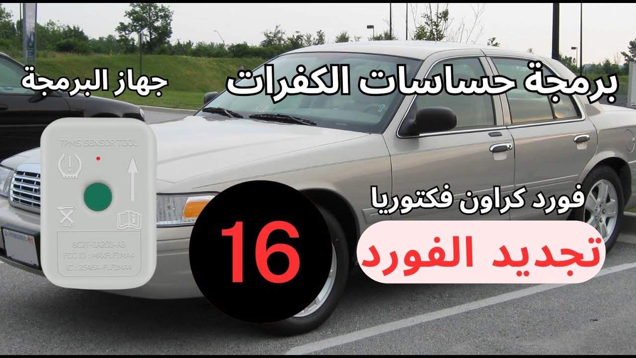 How to training TPMS Ford crown victoria - كراون فكتوريا - كيف ابرمج حساس الكفرات