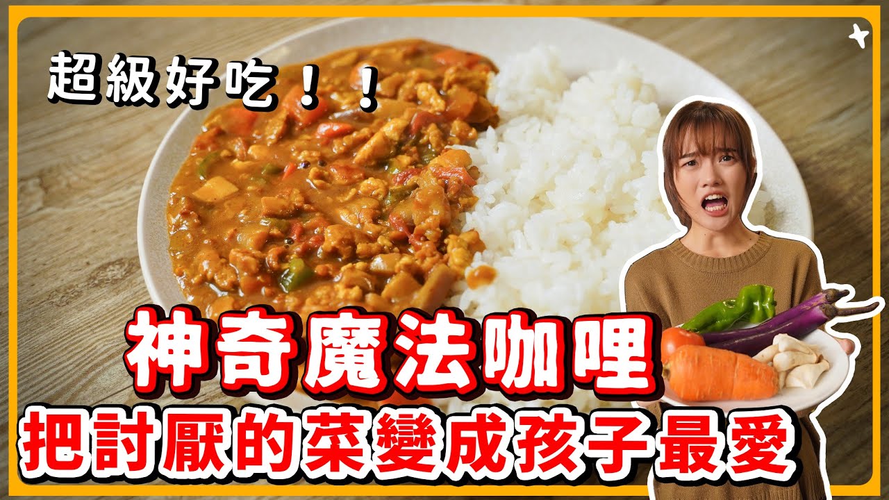 純素肉末咖哩🔥孩子吃光光！減糖健康首選！｜素食 純素 全素｜素食美食｜➤野菜鹿鹿 Veggie Deer