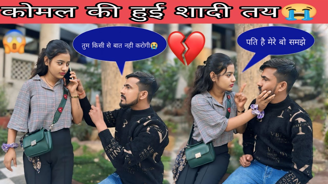 कोमल की हुई शादी तय 😭 | कोमल ने वीर से छुपाई इतनी बड़ी बात 🤭😱|Veersha yadav