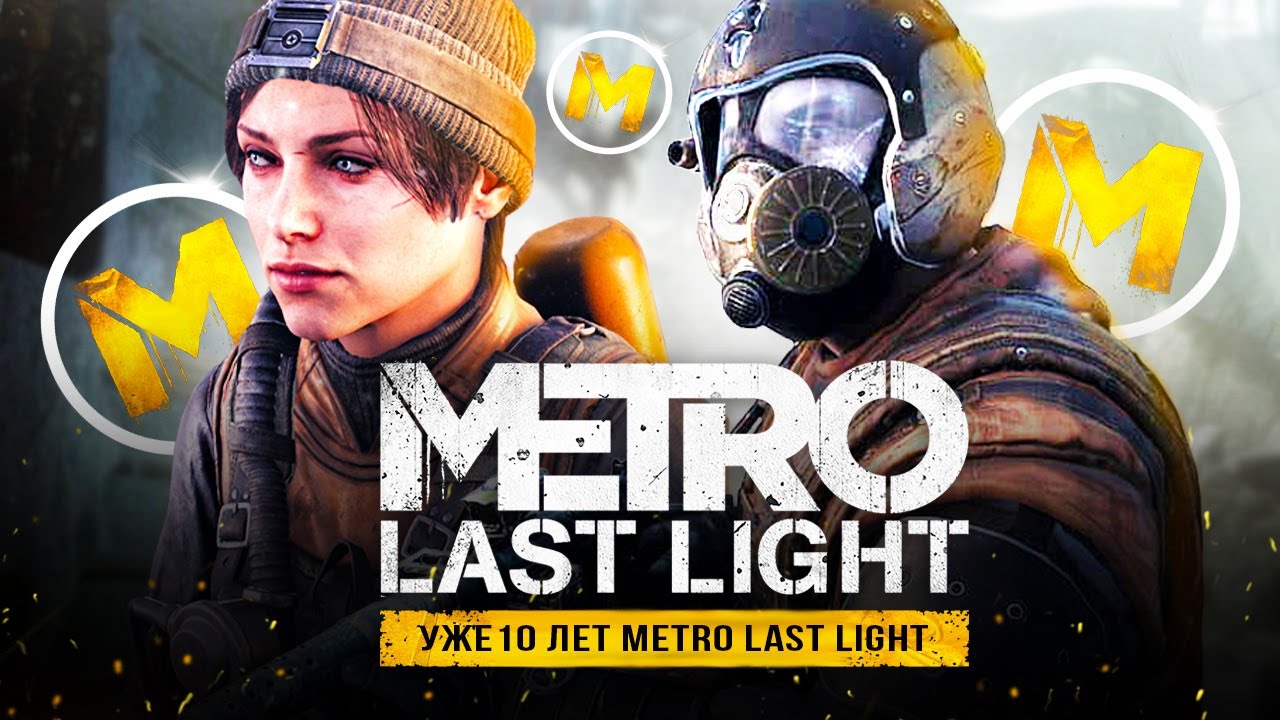 10 ЛЕТ METRO: LAST LIGHT! Как играется Last Light и о чём была игра? (