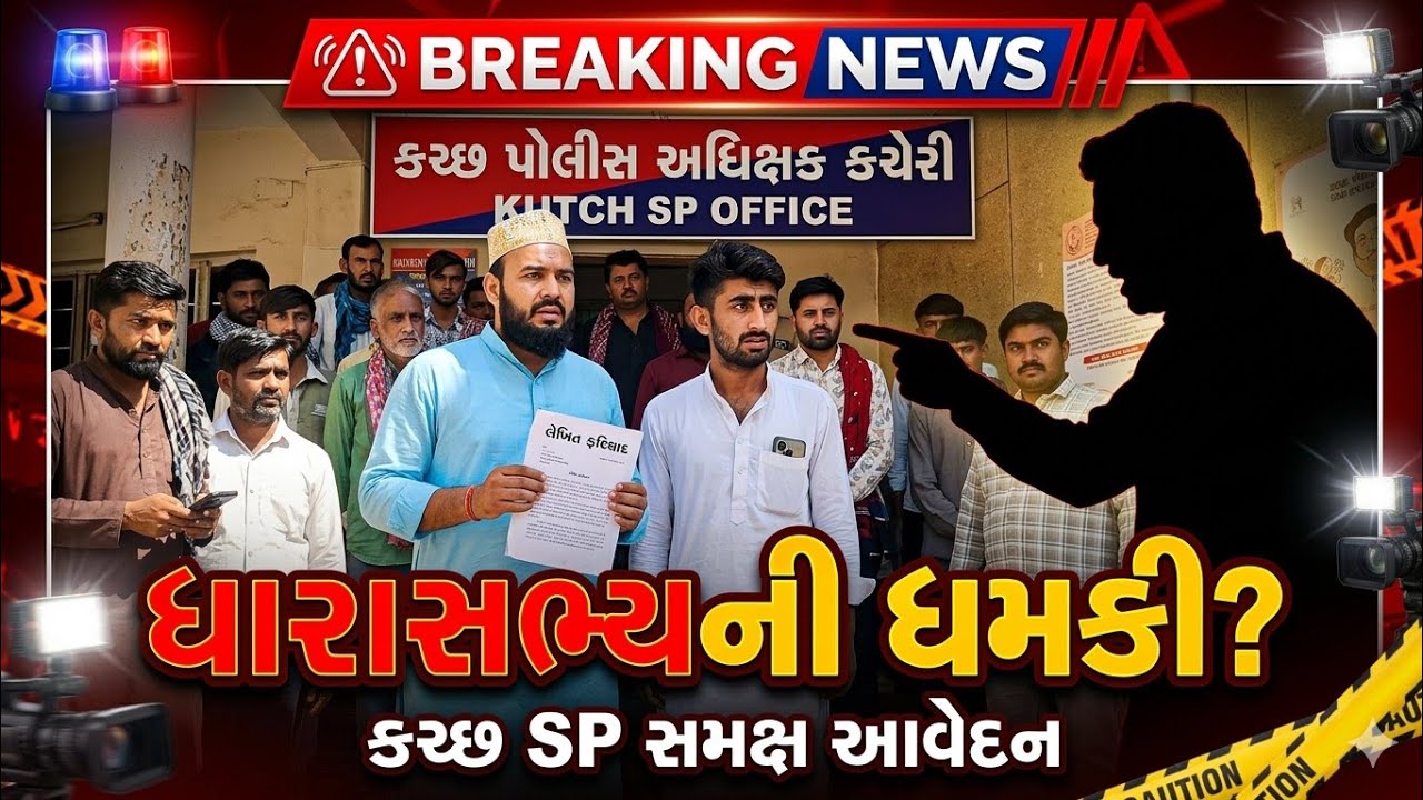 ધારાસભ્ય દ્વારા જાનથી મારી નાખવાની ધમકીનો આક્ષેપ – કચ્છ એસપી સમક્ષ સામાજિક કાર્યકરનું આવેદન