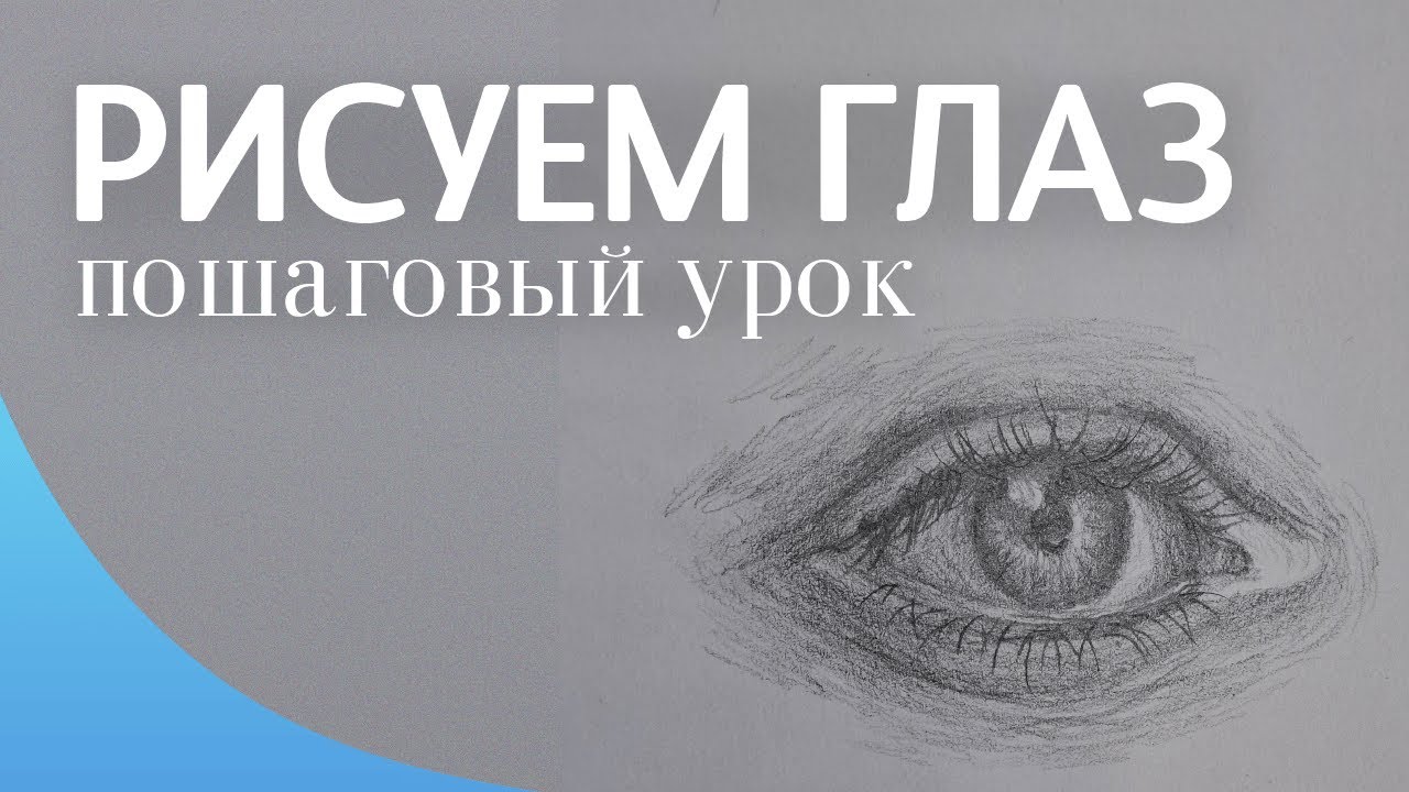 Рисуем глаз простым карандашом — пошагово, реалистично, с душой