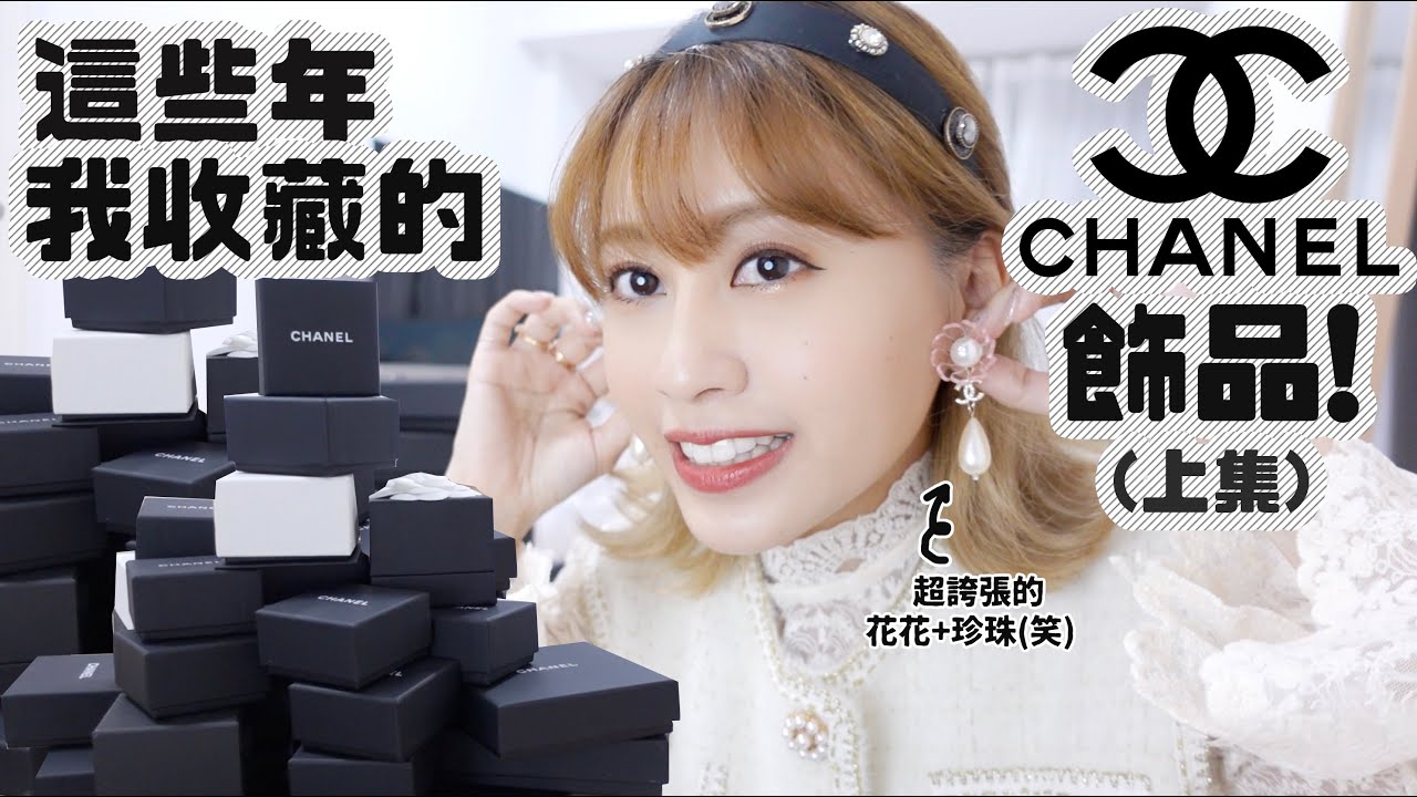 這些年的CHANEL飾品收藏！♡這種款式居然過季後6折？♡人生第一對的耳環現在變成這樣⋯♡｜Cynbunny｜