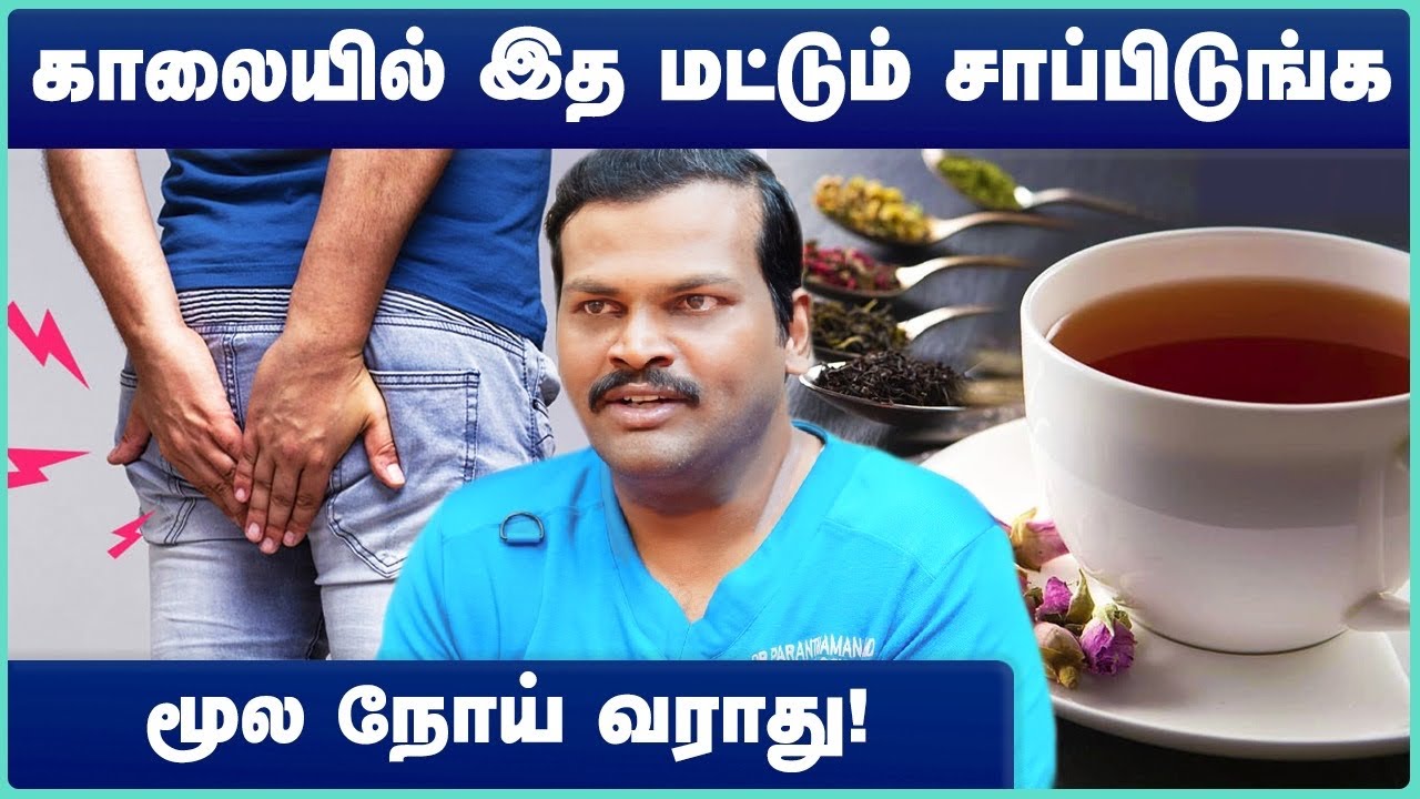 மூலம் நோய் குணமாக | Piles moolam symptoms treatment at home tamil | Dr Paranthaman | Cosmo Health