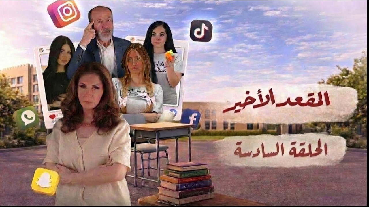 مسلسل المقعد الأخير - الحلقة 6 السادسة (كاملة) | 4K | The Last Seat - Full Ep 6