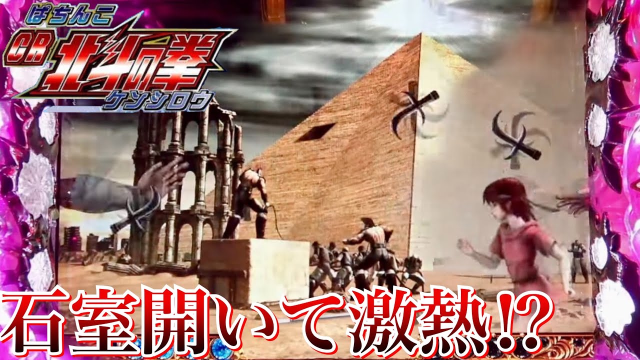 CR北斗の拳ケンシロウ キリン回想やサウステ背景石室開いて激熱な展開に！