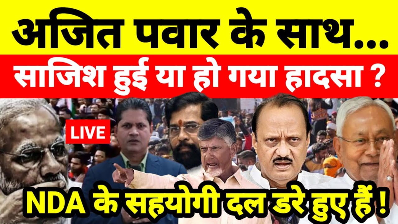 अजित पवार के साथ साजिश हुई या हो गया हादसा ? NDA के सहयोगी दल डरे हुए हैं !