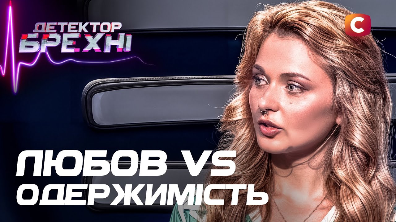Отношения, которые зависли между полиграфом и прощением! – Детектор лжи