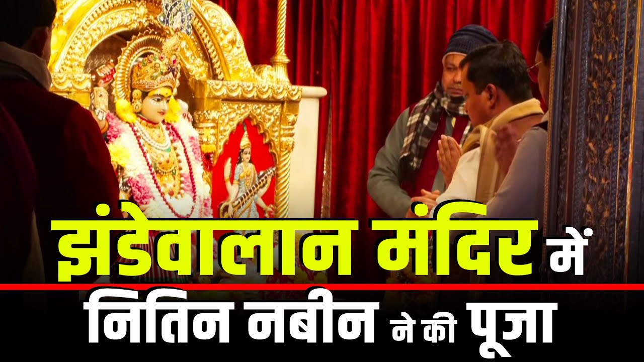 LIVE: BJP नेता Nitin Nabin ने Jhandewalan मंदिर में की पूजा-अर्चना | BJP President | Delhi