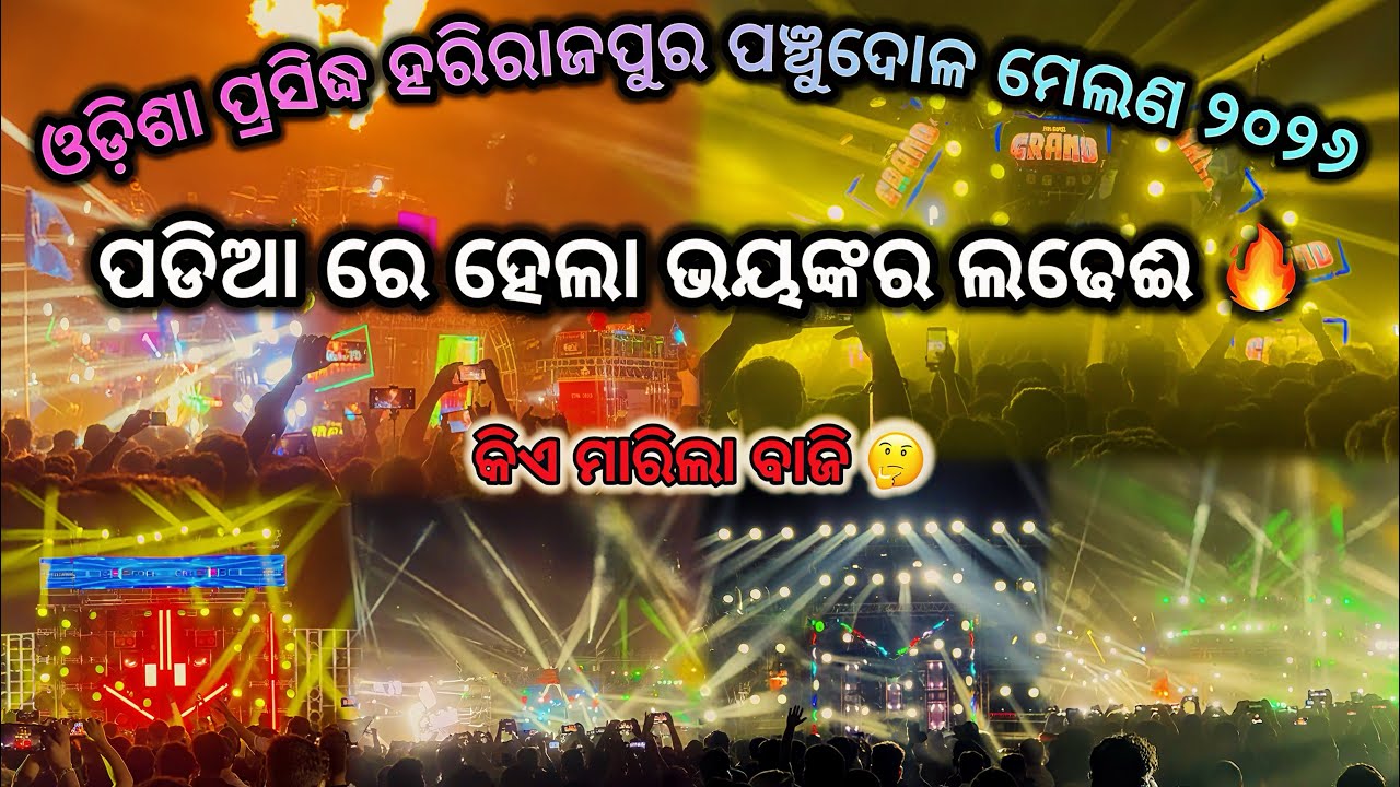 ଓଡ଼ିଶା ପ୍ରସିଦ୍ଧ ହରିରାଜପୁର ପଞ୍ଚୁଦୋଳ ମେଲଣ ୨୦୨୬, ପଡିଆ ରେ ହେଲା ଭୟଙ୍କର ଲଢେଈ 🔥କିଏ ବାଜି ମାରିଲା 🤔 #khordha 