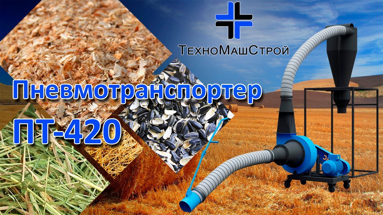 Работа пневмотранспортера ПТ-420 на опилках, шелухе семечки, соломе и сене.
