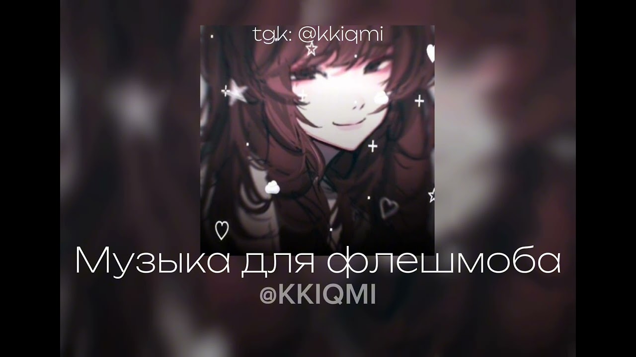 Музыка для флешмоба || @KKIQMI