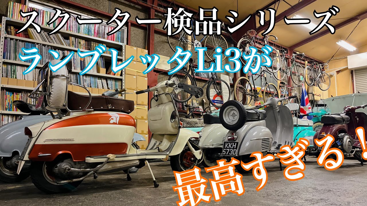スクーター検品シリーズ🇬🇧ランブレッタLi3が最高すぎてしばらく自分で乗る事にしました。