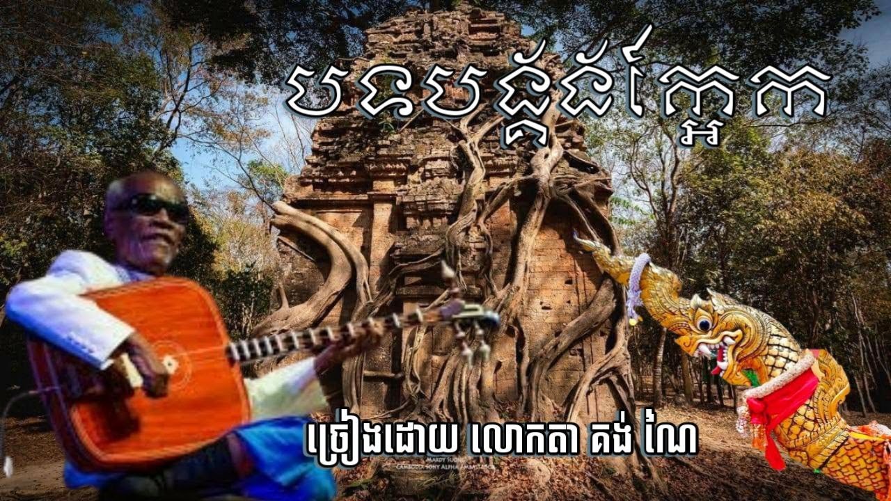បទបង្គងក្អែក ច្រៀងដោយលោកតា គង់ ណៃ