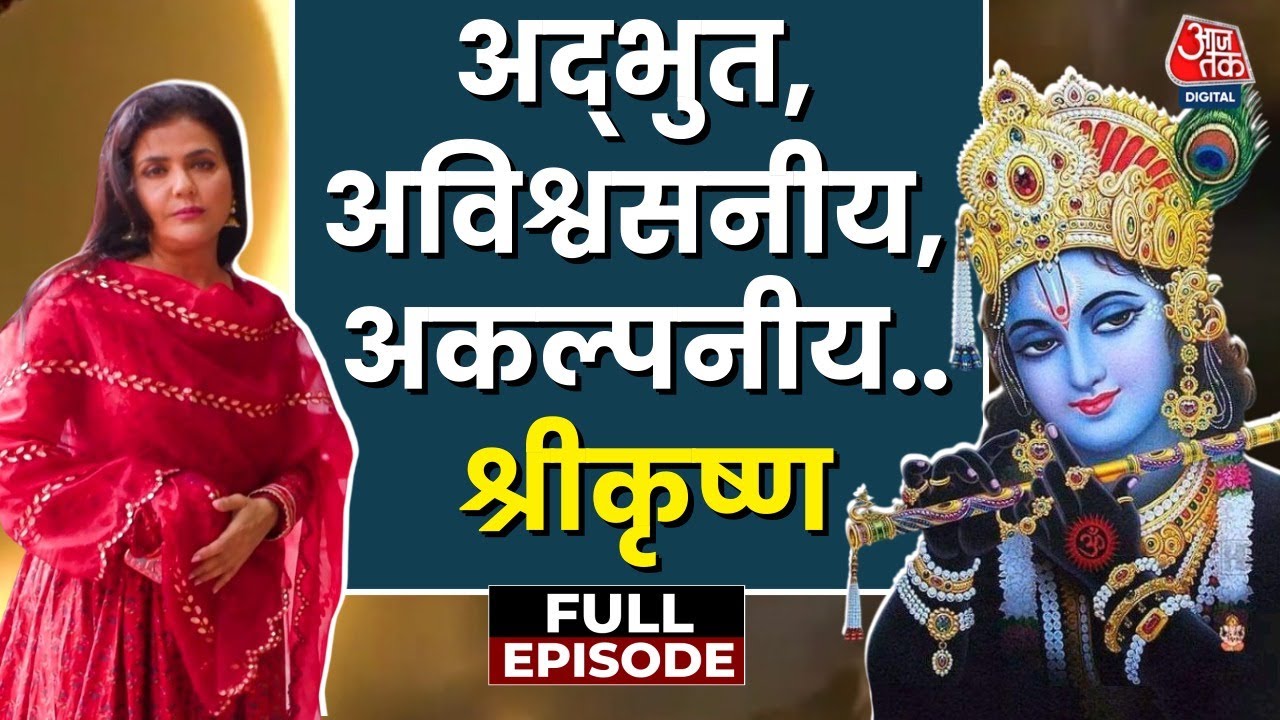 Adbhut Avishvasniya Akalpniya Full Episode: भगवान Krishna के जीवन से जुड़े रहस्य, अस्तित्व के प्रमाण