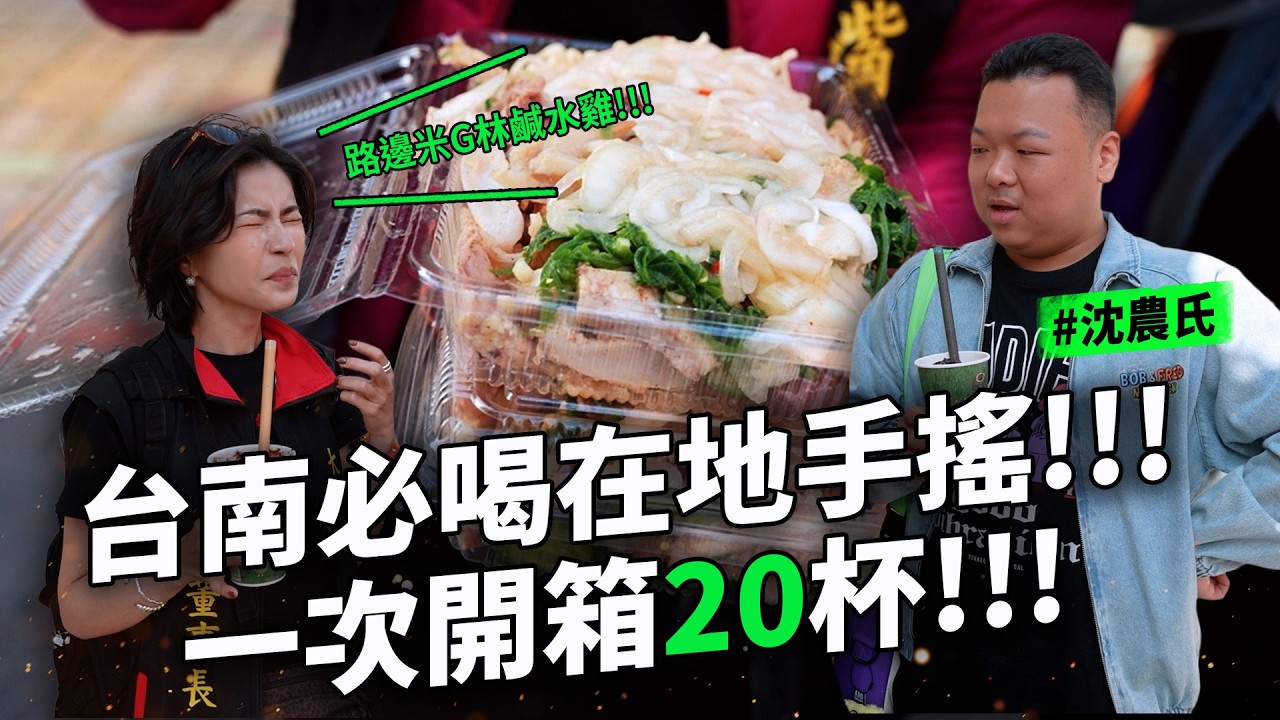 必訪！ 臺南神秘飲料 路邊隱密米其林鹹水雞 深夜手搖優格  必看必喝20杯 從葡萄到炎陽柑 榴槤忘返冰沙  @gdan_pudding​